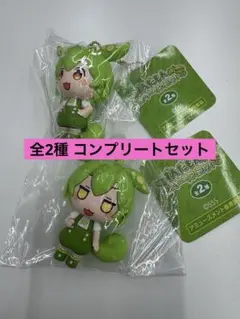 ずんだもん ラバーマスコット なのだ 全2種 コンプリートセット