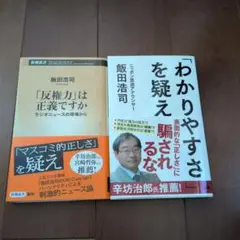 「わかりやすさ」を疑え　「反権力」は正義ですか 　２冊セット