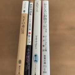 天才の通信簿・世界奇談集・天のろくろ・おもしろい動物学セット