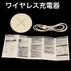 MUJI 無印良品　スマートフォン用ワイヤレス充電器