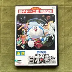 送料無料 24時間以内発送 レンタルアップDVD 映画 ドラえもん 新・のび太の