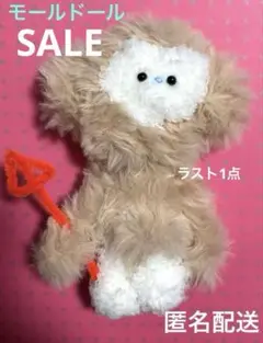 ★【SALE】モールドール イエティ ブラウン