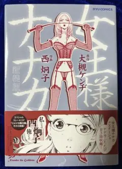 【徳間書店】新装版・女王様ナナカ / 原作・大槻ケンヂ、作画・西炯子