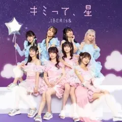 IBERIs& CD キミって、星 新品未開封