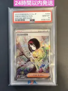 エリカの招待 SAR psa10 ポケモンカード151 206
