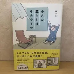 小さな暮らしは生きやすい