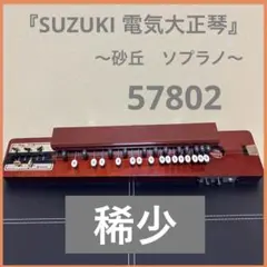株）鈴木楽器製作所製「電気大正琴、砂丘シリーズ　ソプラノ」美品 Amazon | SUZUKI スズキ 電気大正琴 砂丘 ソプラノ | 大正琴