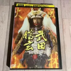 NHK大河ドラマ 武田信玄 DVD 11巻