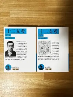 十二支考【上下セット】