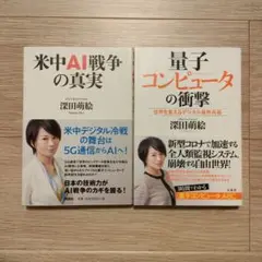 米中AI戦争の真実 & 量子コンピュータの衝撃