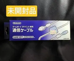 【 未開封品】ゲームボーイアドバンス 専用通信ケーブル
