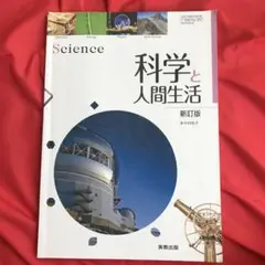 科学と人間生活