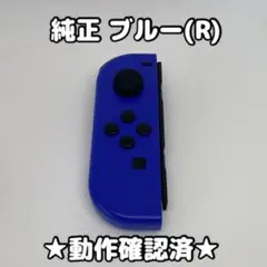 【美品】任天堂 Switch ジョイコン 右 R ブルー 純正