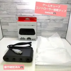 ニンテンドーゲームキューブ コントローラー接続タップ switch用