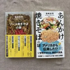 ソース焼きそばの謎　あんかけ焼きそばの謎　2冊セット
