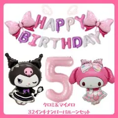 誕生日マイメロ　クロミバルーン　サンリオバルーン