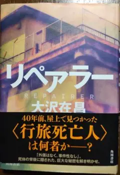 リペアラー 大沢在昌