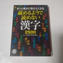 読めるようで読めない漢字2500 : きっと誰かに教えたくなる