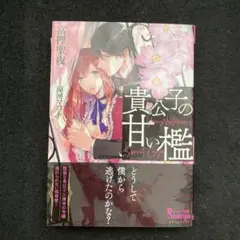 貴公子の甘い檻