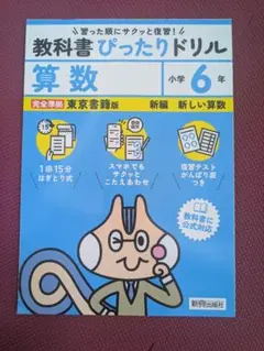 未使用☆小学 教科書ぴったりドリル 算数6年 東京書籍版