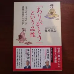 「ありがとう」という品性 なぜ「ありえない」が感謝の言葉になるのか