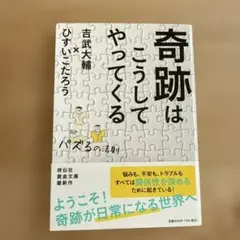 奇跡はこうしてやってくる パズるの法則