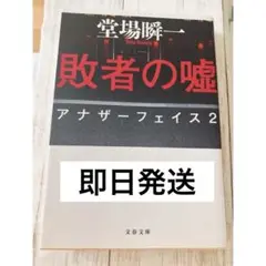【即日＊発送】敗者の嘘 アナザーフェイス2 堂場瞬一