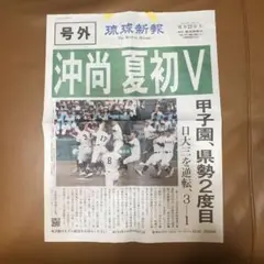琉球新報 号外 沖尚 夏初V