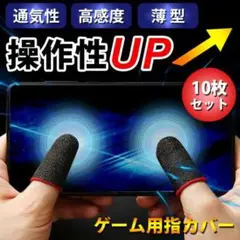 ゲーム用指カバー 10枚 指サック ゲーム スマホ 指カバー 高感度 薄型 指紋