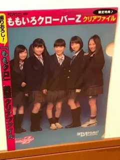 ももいろクローバーZ幕があがる記念クリアファイル