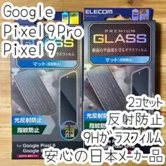 2個 Google Pixel 9 / 9 Pro 強化ガラスフィルム 反射防止