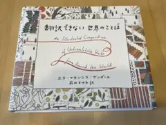 翻訳できない世界のことば