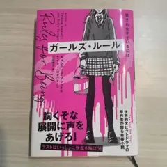 ガールズ・ルール : 愛され女子でいるには