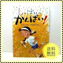 しっぱいにかんぱい!