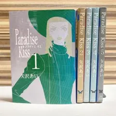 Paradise kiss 全巻セット　1〜5巻　矢沢あい　パラキス