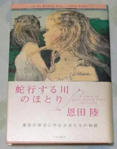 蛇行する川のほとり　恩田陸　初版　傑作長編【美品】