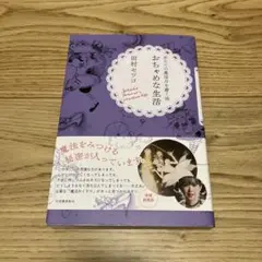 おちゃめな生活