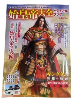 【キングダム】始皇帝大全ビジュアルブック　ぴあMOOK