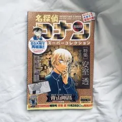 名探偵コナン スーパーコレクション 特集 安室透