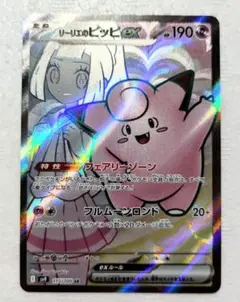 リーリエのピッピex SR SV9 バトルパートナーズ 115/100 美品
