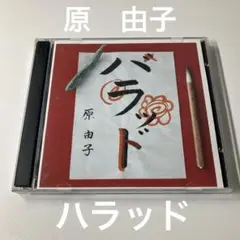 2CD 原 由子「ハラッド」
