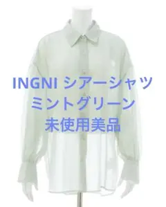 INGNI シアーシャツ　ライトグリーン　美品