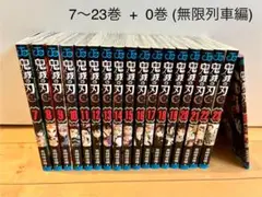 鬼滅の刃 全巻セット 7〜23巻 + 0巻
