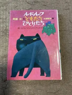 ルドルフともだちひとりだち 続 ルドルフとイッパイアッテナ