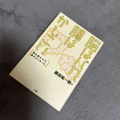脳はバカ、腸はかしこい 腸を鍛えたら、脳がよくなった　【藤田 紘一郎】