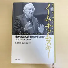 我々はどのような生き物なのか ソフィア・レクチャーズ