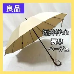 極美品✨福井洋傘 あじさい 雨傘 長傘 ベージュ