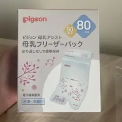 【おまけ付き】pigeon 母乳フリーザーパック 80ml 50枚入り