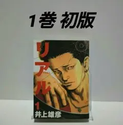 リアル 1巻 初版