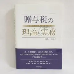 贈与税の理論と実務